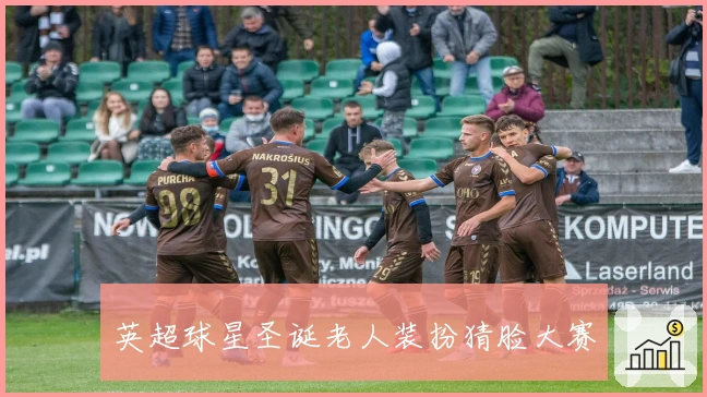 英超球星圣诞老人装扮猜脸大赛