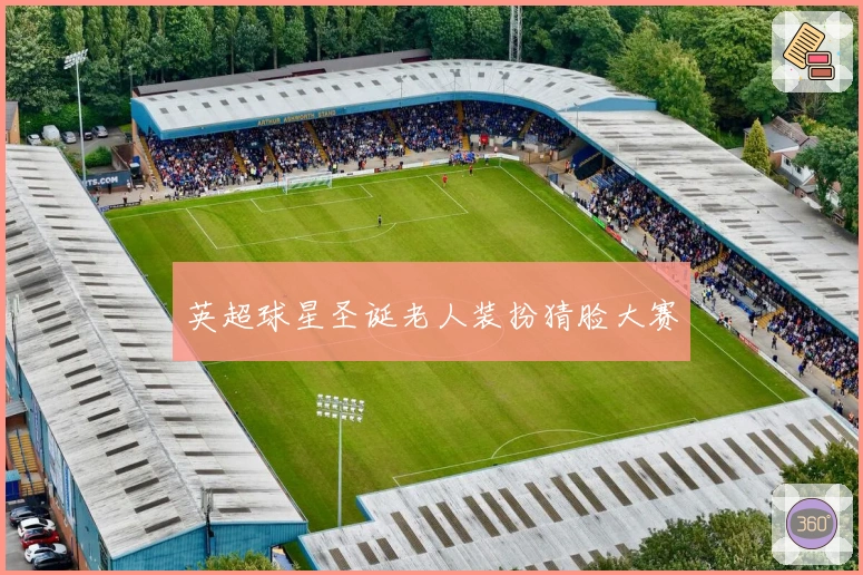 英超球星圣诞老人装扮猜脸大赛