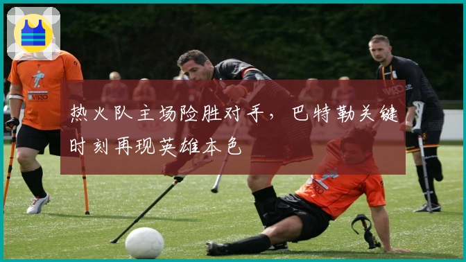 热火队主场险胜对手，巴特勒关键时刻再现英雄本色