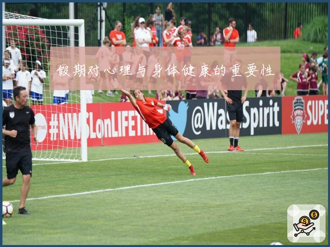 假期对心理与身体健康的重要性