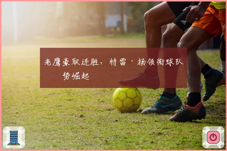 老鹰豪取连胜，特雷·杨领衔球队强势崛起