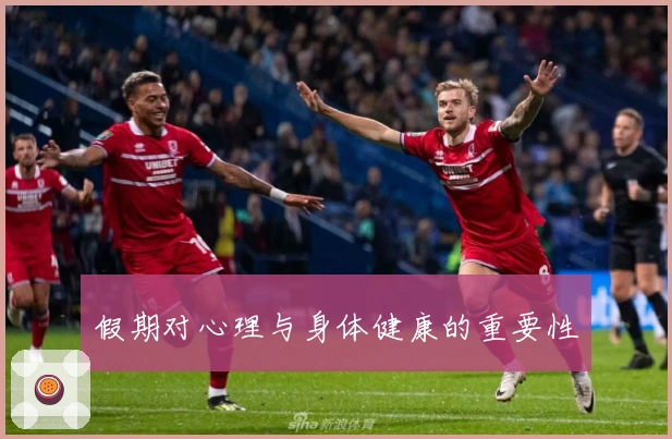 假期对心理与身体健康的重要性