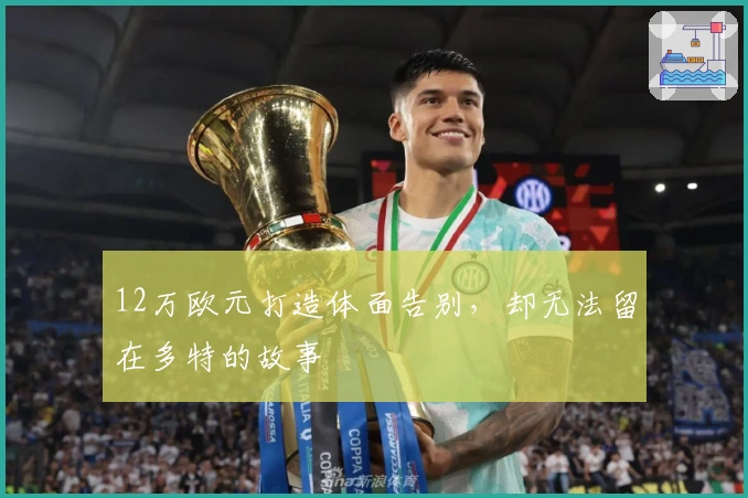 12万欧元打造体面告别，却无法留在多特的故事