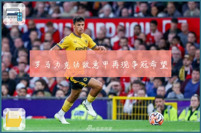 罗马力克劲敌意甲再现争冠希望