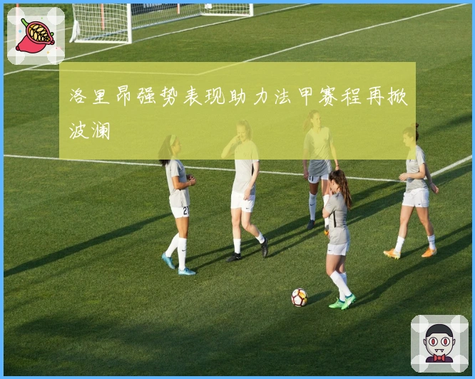 洛里昂强势表现助力法甲赛程再掀波澜