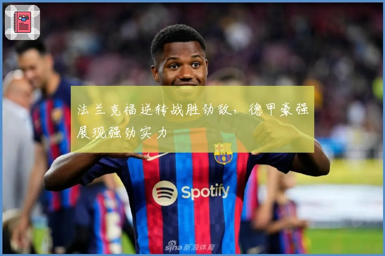 法兰克福逆转战胜劲敌，德甲豪强展现强劲实力