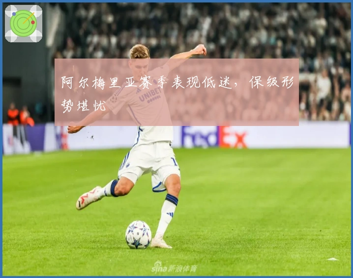 阿尔梅里亚赛季表现低迷，保级形势堪忧