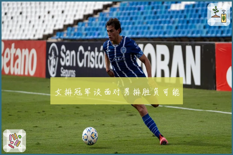 女排冠军谈面对男排胜负可能