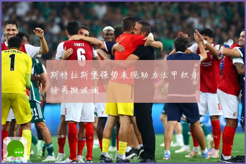 斯特拉斯堡强势表现助力法甲积分榜再掀波澜