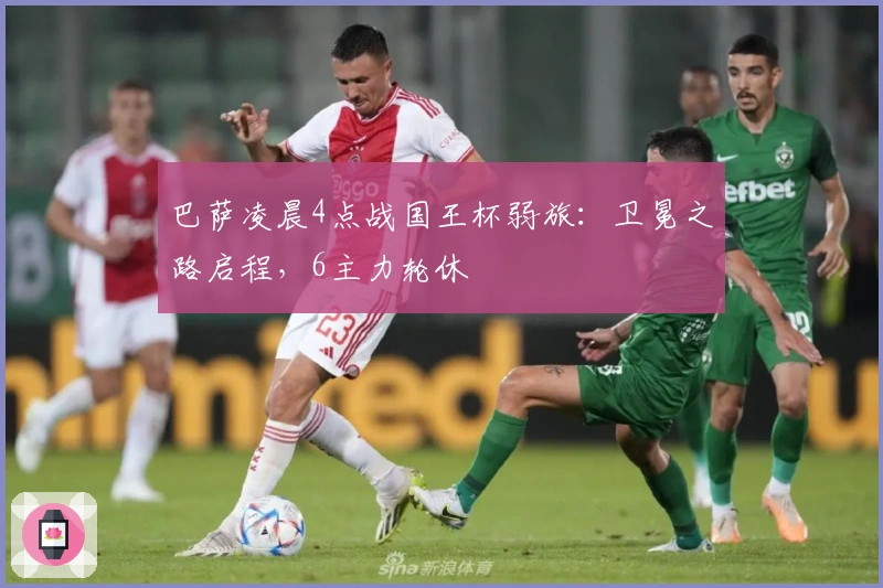 巴萨凌晨4点战国王杯弱旅：卫冕之路启程，6主力轮休