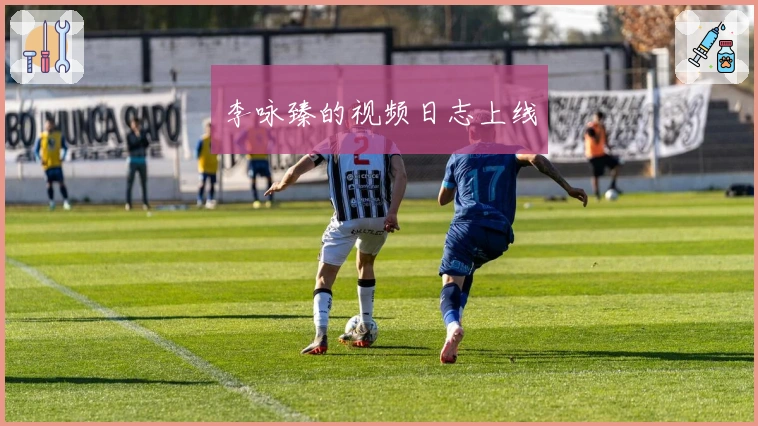 李咏臻的视频日志上线