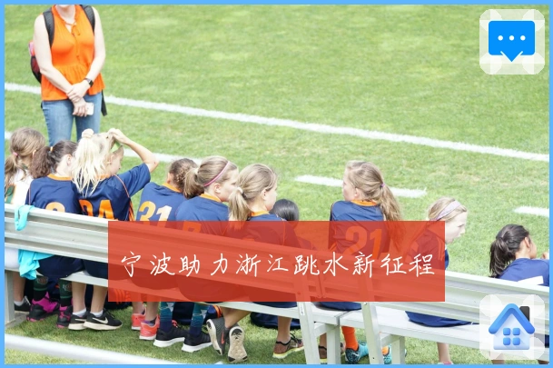 宁波助力浙江跳水新征程