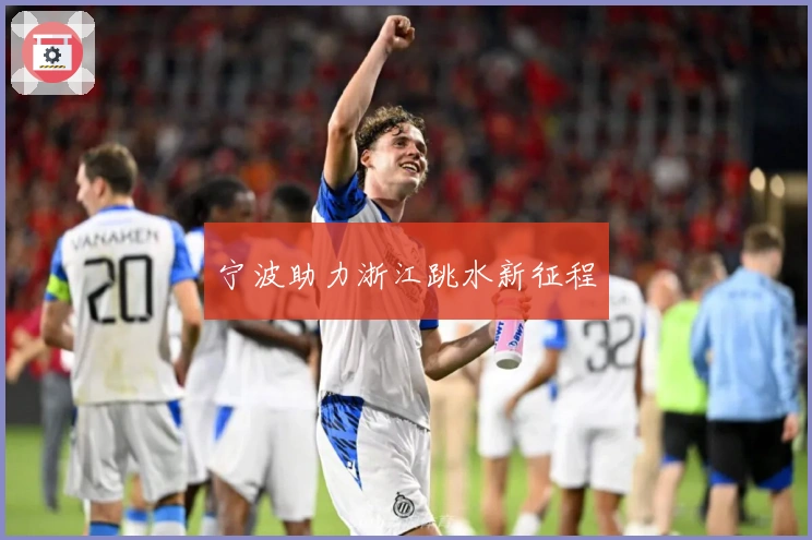 宁波助力浙江跳水新征程