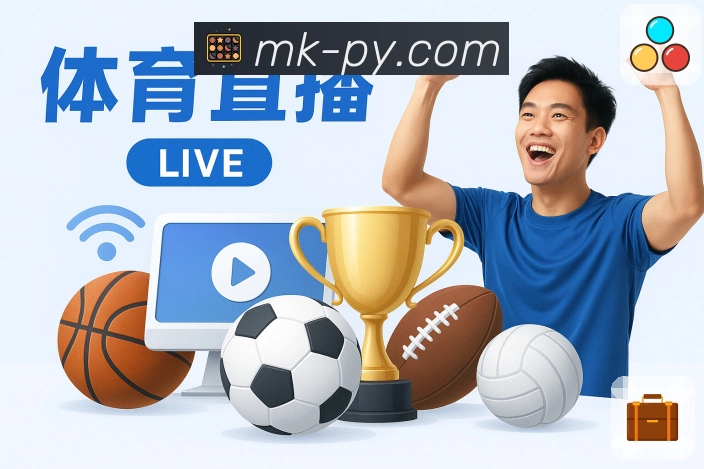 MK体育App功能展示:热门比赛、买球资料、盘口重点与观点互动